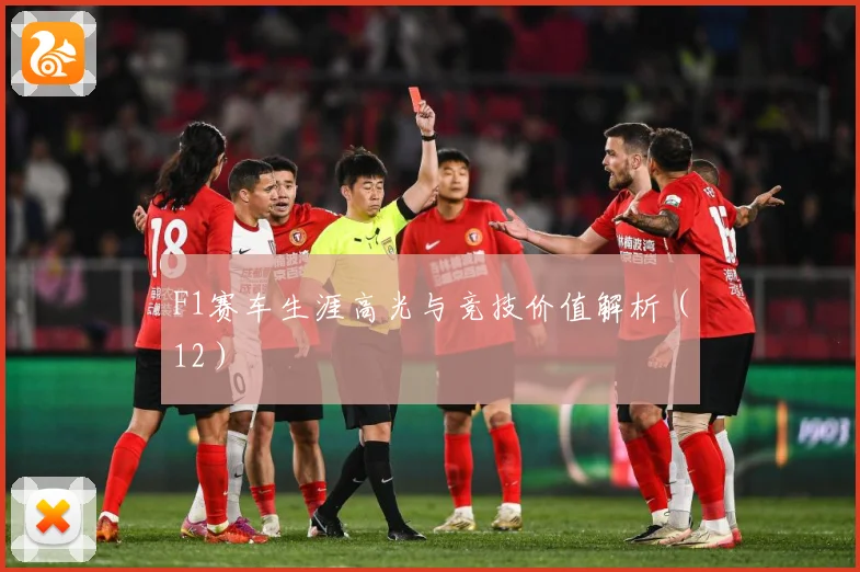 F1赛车生涯高光与竞技价值解析（12）
