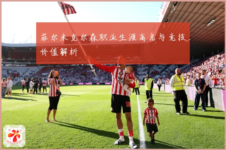 菲尔米克尔森职业生涯高光与竞技价值解析