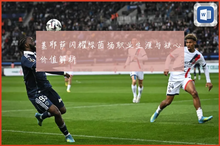 基耶萨闪耀绿茵场职业生涯与核心价值解析