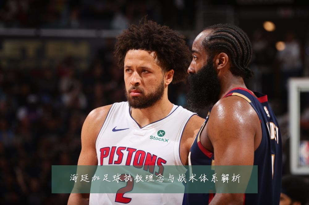 海廷加足球执教理念与战术体系解析