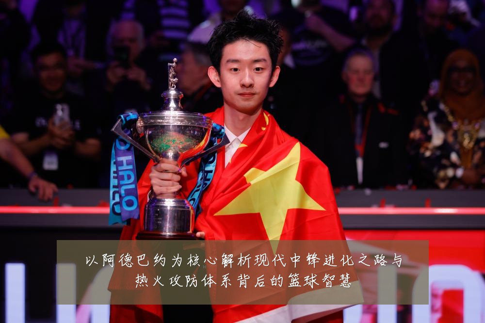 以阿德巴约为核心解析现代中锋进化之路与热火攻防体系背后的篮球智慧