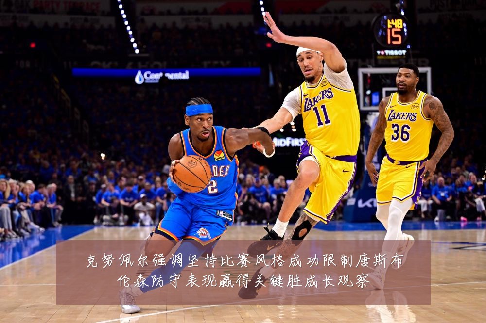 克努佩尔强调坚持比赛风格成功限制唐斯布伦森防守表现赢得关键胜成长观察