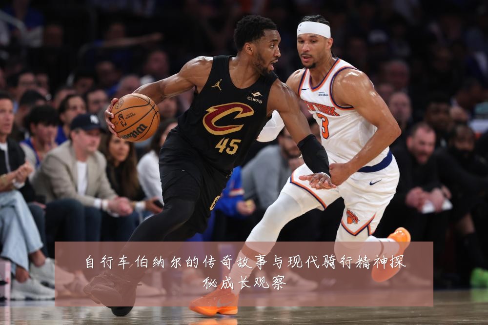 自行车伯纳尔的传奇故事与现代骑行精神探秘成长观察