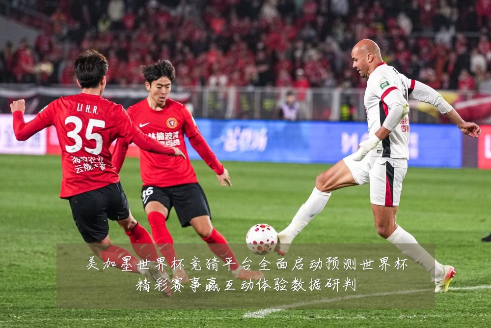 美加墨世界杯竞猜平台全面启动预测世界杯精彩赛事赢互动体验数据研判