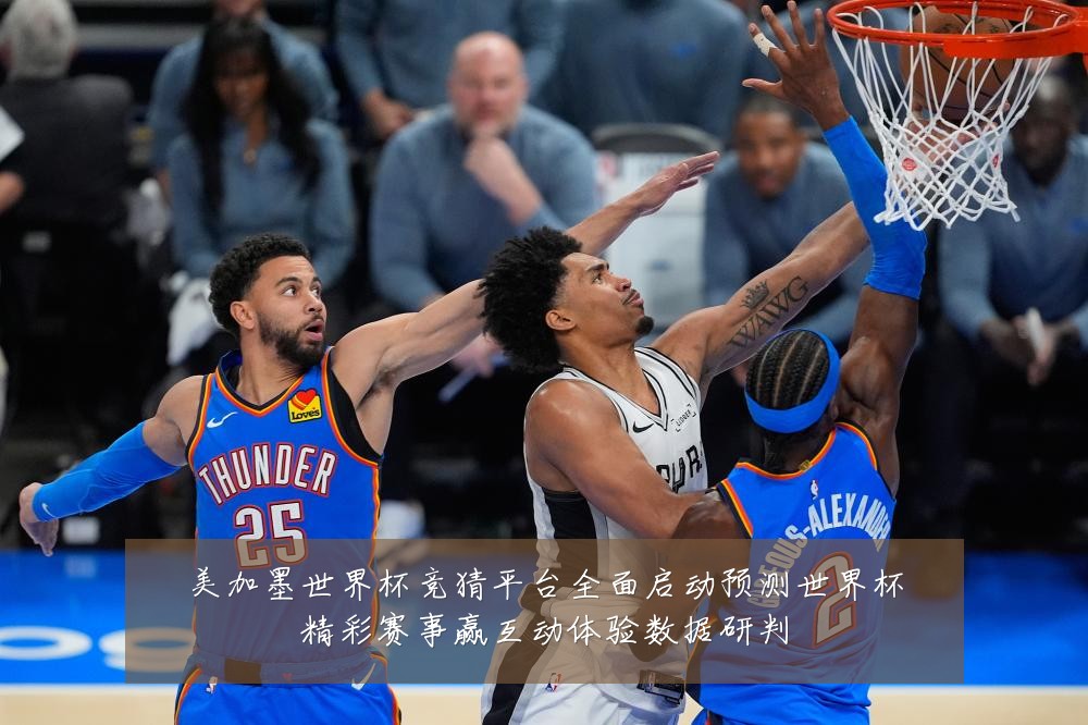 美加墨世界杯竞猜平台全面启动预测世界杯精彩赛事赢互动体验数据研判