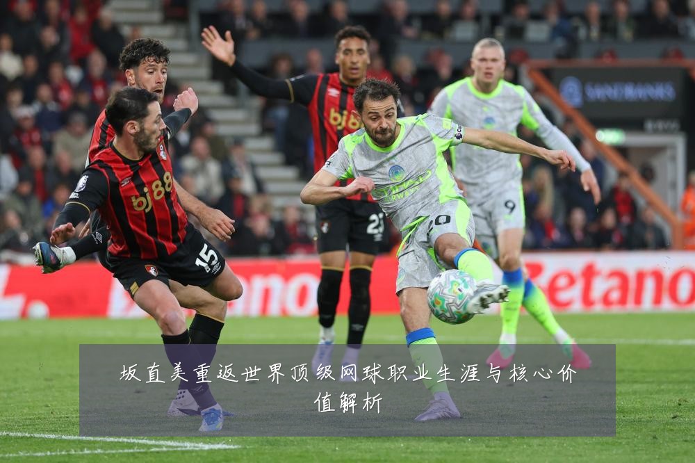 坂直美重返世界顶级网球职业生涯与核心价值解析