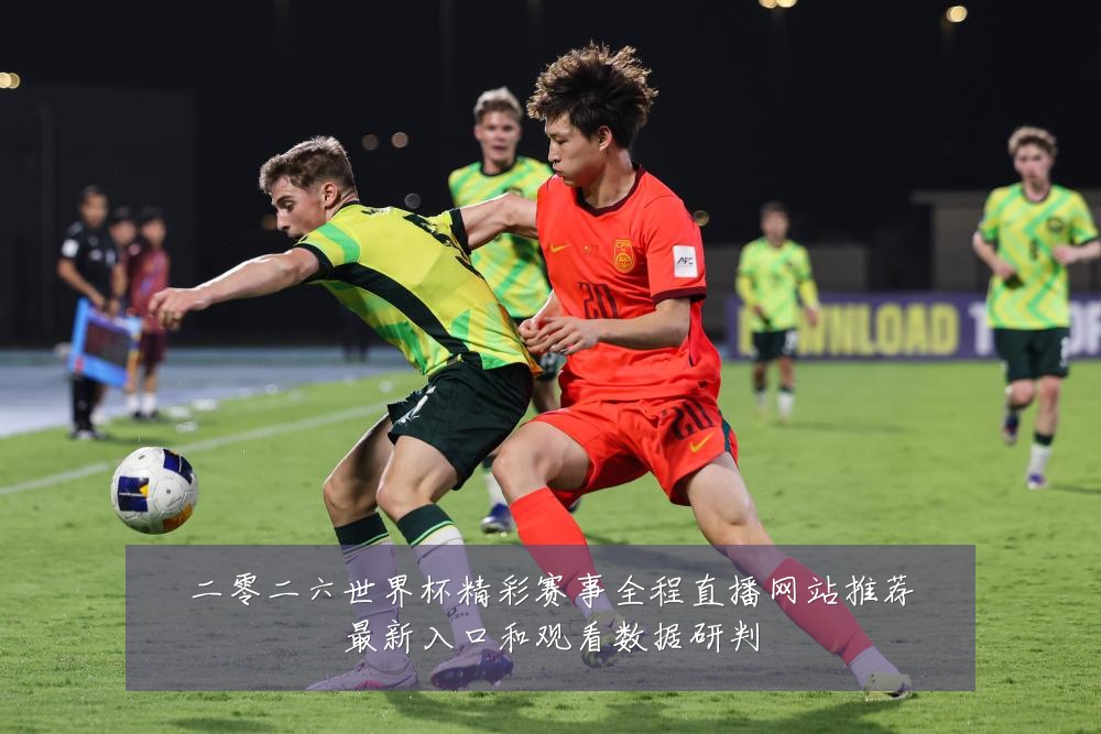 二零二六世界杯精彩赛事全程直播网站推荐最新入口和观看数据研判