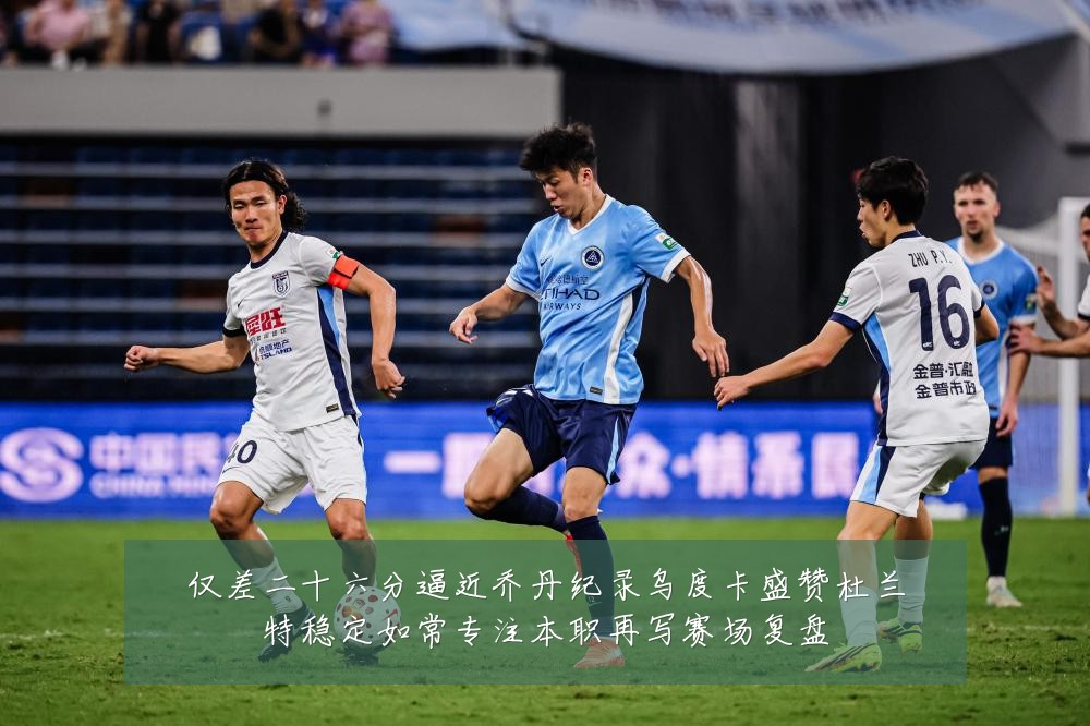 仅差二十六分逼近乔丹纪录乌度卡盛赞杜兰特稳定如常专注本职再写赛场复盘