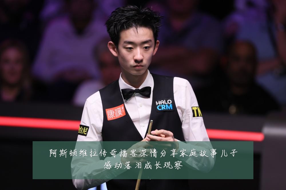 阿斯顿维拉传奇播客深情分享家庭故事儿子感动落泪成长观察