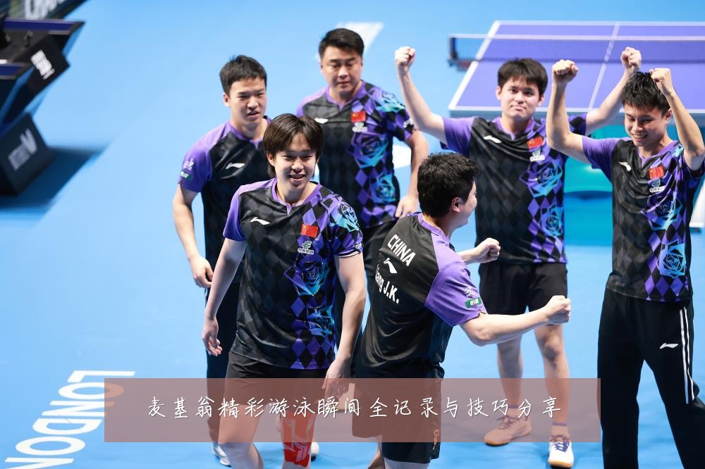 麦基翁精彩游泳瞬间全记录与技巧分享