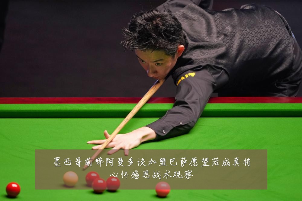 墨西哥前锋阿曼多谈加盟巴萨愿望若成真将心怀感恩战术观察