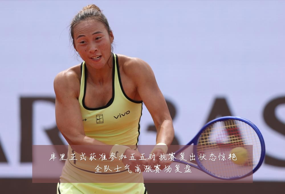 库里正式获准参加五五对抗赛复出状态惊艳全队士气高涨赛场复盘