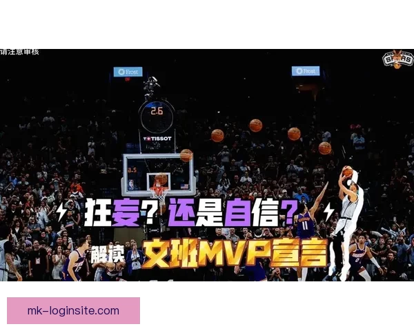 文班亚马自信表态MVP投自己一票与亚历山大争锋各展所长引热议